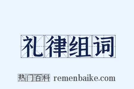 礼律组词是什么意思的图片